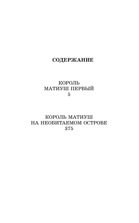 Януш Корчак: Король Матиуш Первый. Король Матиуш на необитаемом острове