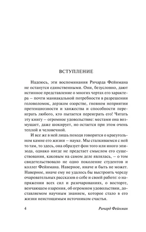 Вы, конечно, шутите, мистер Фейнман!