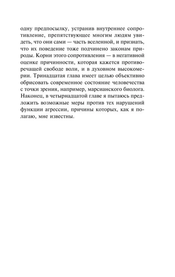 Агрессия, или Так называемое зло