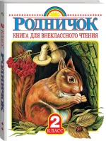 Книга для внеклассного чтения. 2 класс