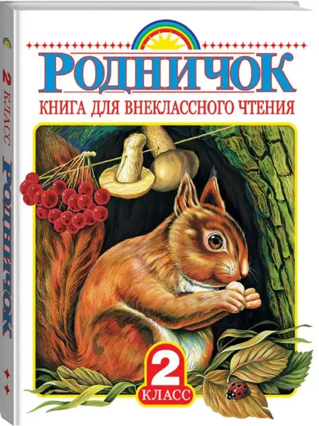 Книга для внеклассного чтения. 2 класс