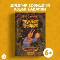 Тёмное прошлое. Пальмовый дневник каракала полиции