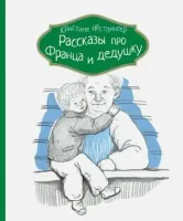 Кристине Нестлингер. Рассказы про Франца и дедушку