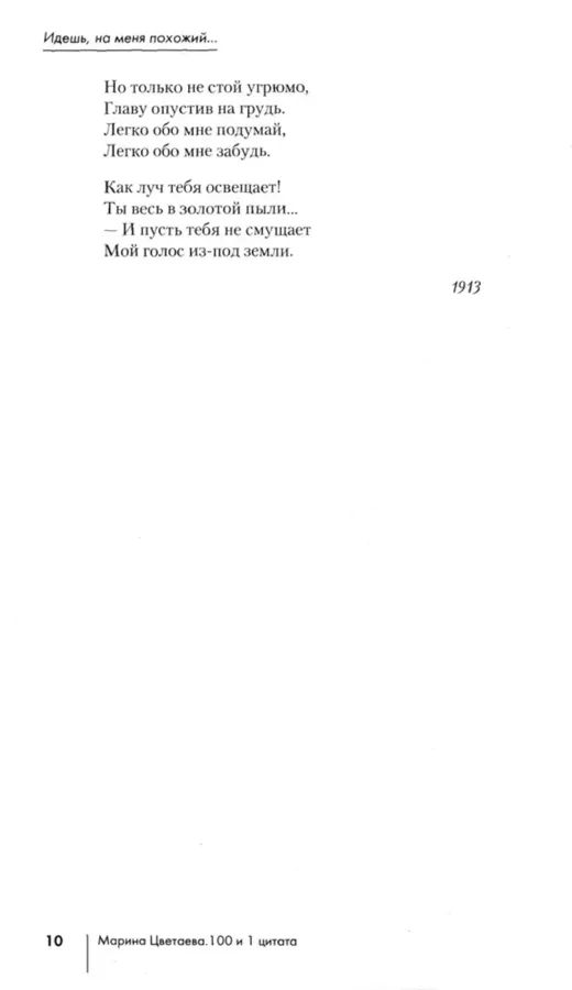 100 и 1 стихотворение Цветаевой
