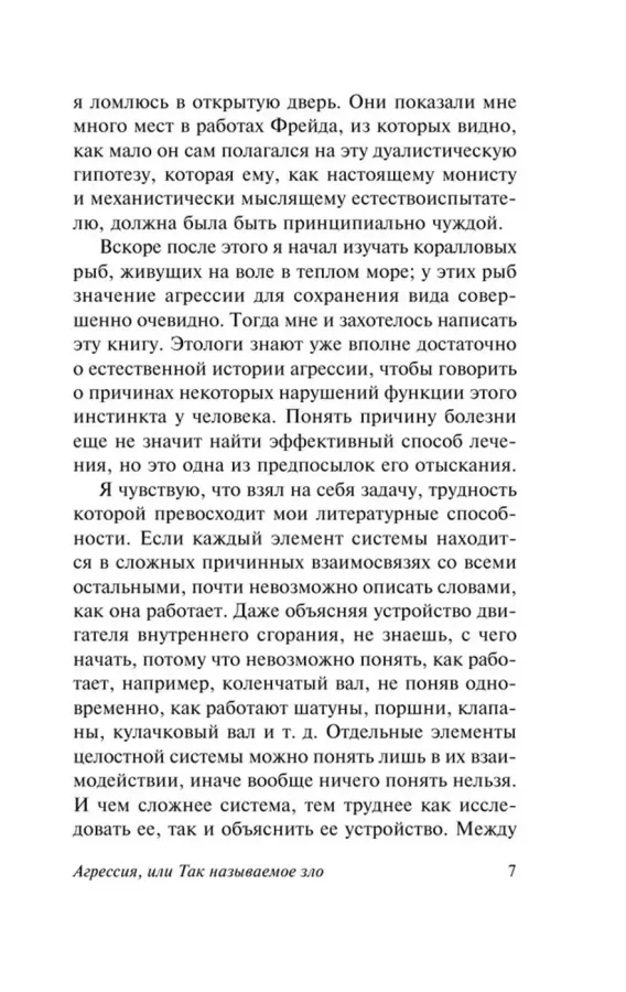 Агрессия, или Так называемое зло