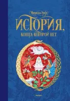 История, конца которой нет