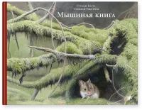 Мышиная книга