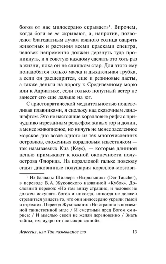 Агрессия, или Так называемое зло