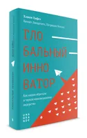 "Глобальный инноватор. Как нации обретали и теряли инноватционное лидерство"