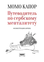 Путеводитель по сербскому менталитету