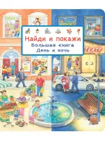 Найди и покажи. День и ночь