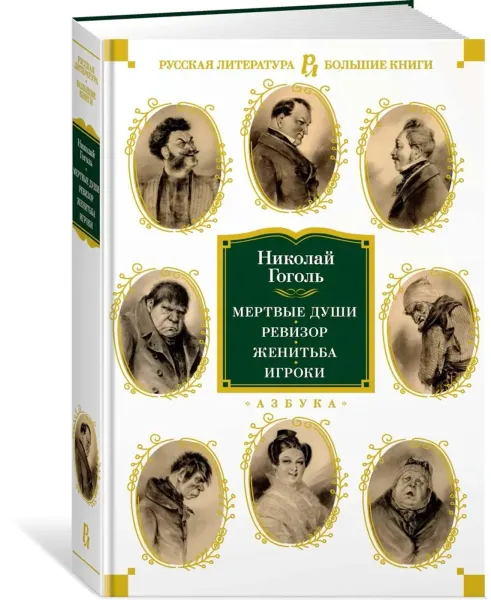 Мёртвые души. Ревизор. Женитьба. Игроки