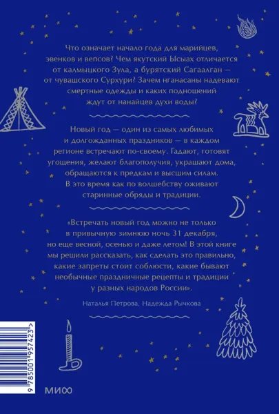 Страшный, таинственный, разный Новый год. От Чукотки до Карелии: старинные легенды, магические обряды, праздничные обычаи народов России