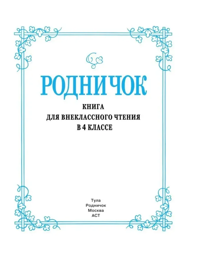 Книга для внеклассного чтения. 4 класс