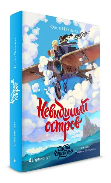 Тайны Чароводья. Невидимый остров. Книга четвертая