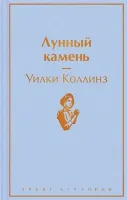 Лунный камень. Уилки Коллинз