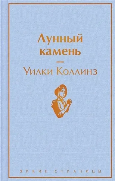 Лунный камень. Уилки Коллинз