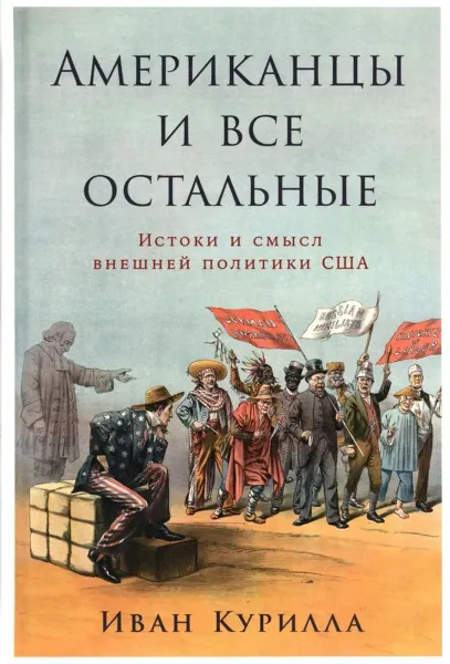 Американцы и все остальные: истоки и смысл внешней политики США
