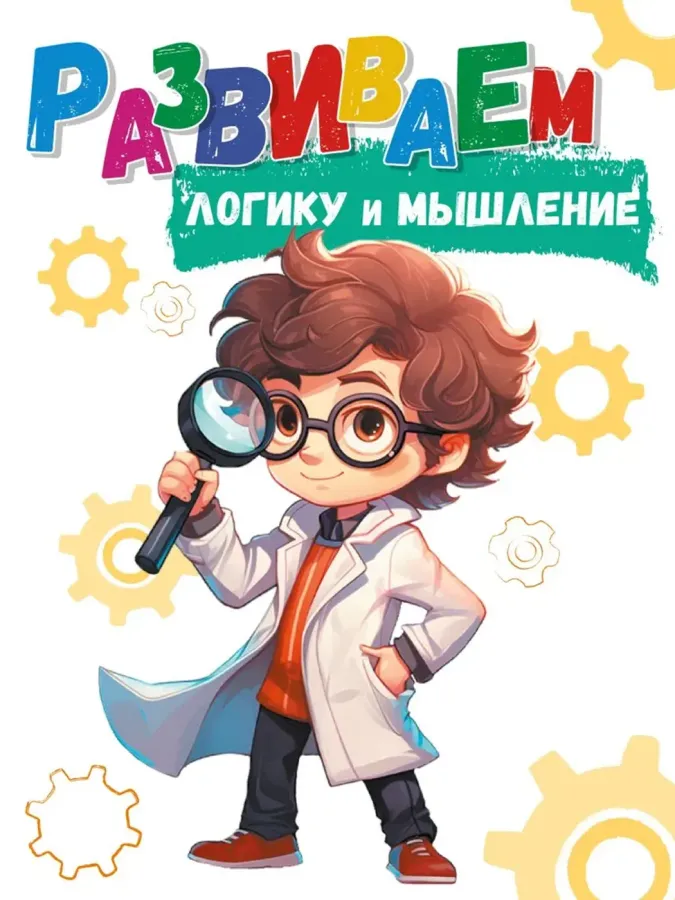 Развиваем логику и мышление