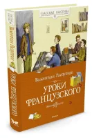 Уроки французского