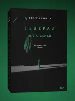 Генерал и его семья