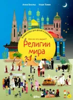 Религии мира. Кто во что верит?