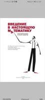 Введение в настоящую математику