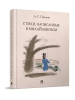 А.С.Пушкин Стихи, написанные в Михайловском. Иллюстрации И.Д. Шаймарданова в цвете. Сборник Твердый переплет