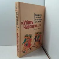 "Убить Чарскую..." Парадоксы советской литературы для детей в 1920-1930-е годы