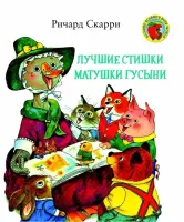 Лучшие стишки матушки Гусыни