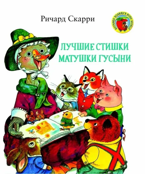 Лучшие стишки матушки Гусыни