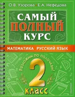 Самый полный курс 2 класса. Математика. Русский язык