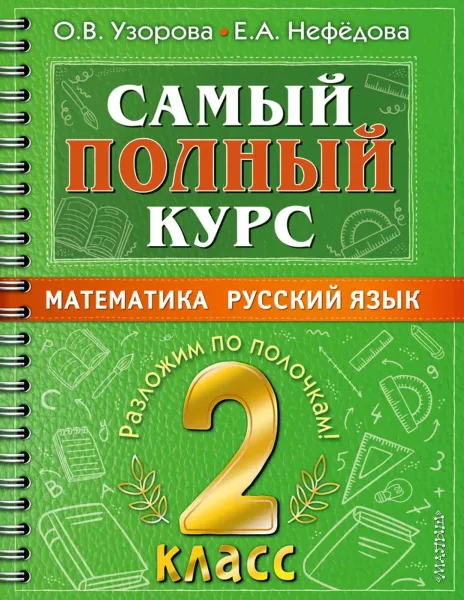 Самый полный курс 2 класса. Математика. Русский язык