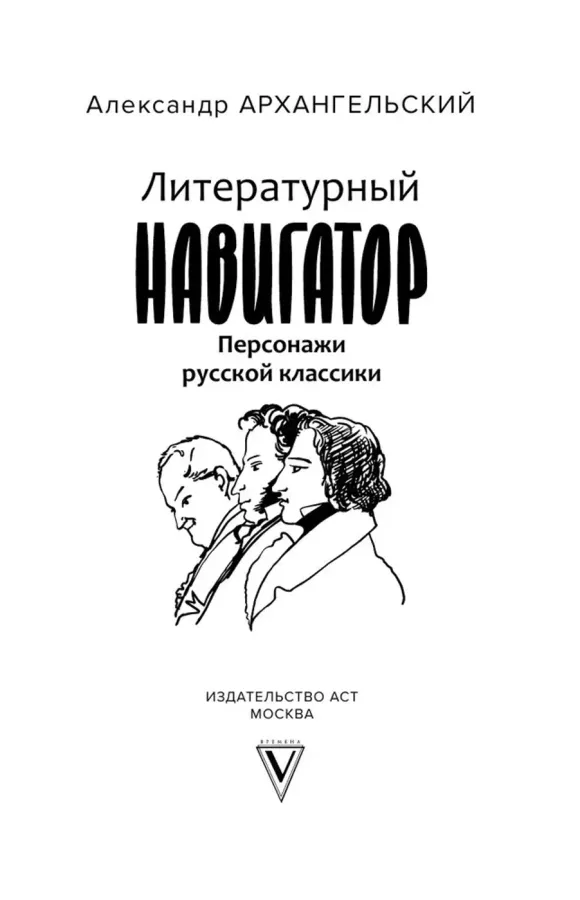 Литературный навигатор. Персонажи русской классики