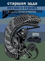 Старшая Эдда. Песни о героях. В пересказе Ильи Бояшова