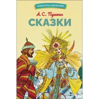 Сказки Пушкина. Библиотека школьника