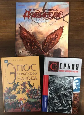 Подборка книг о Сербии и авторства сербских писателей