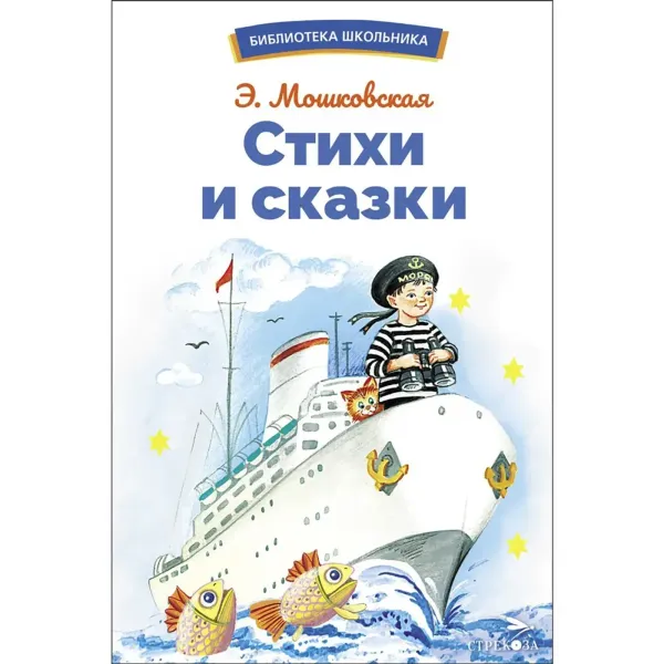 Стихи и сказки. Библиотека школьника