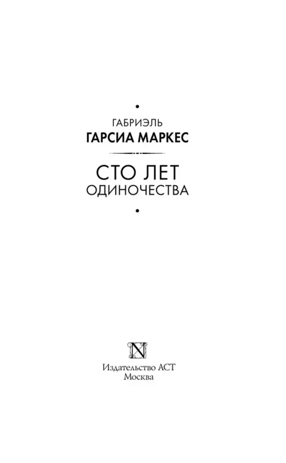 Сто лет одиночества