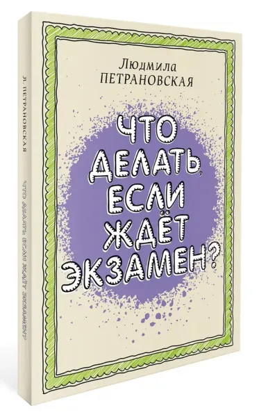 Что делать, если ждёт экзамен