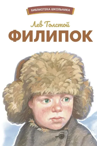 Филипок. Библиотека школьника