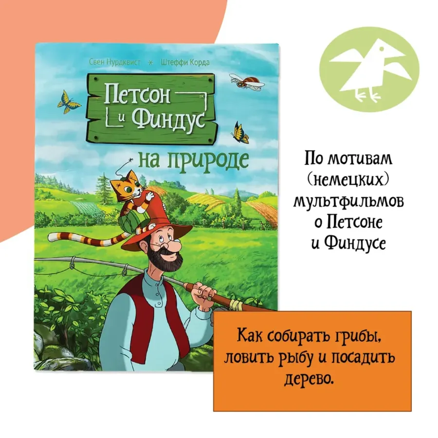 Петсон и Финдус на природе