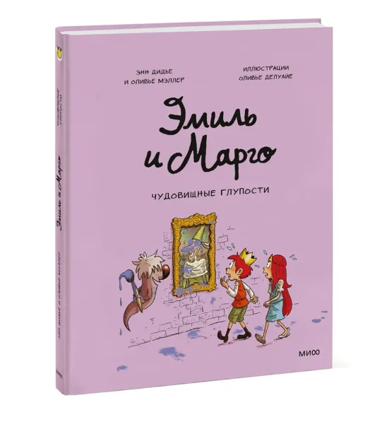 Эмиль и Марго. Чудовищные глупости