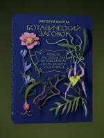 Ботанический заговор