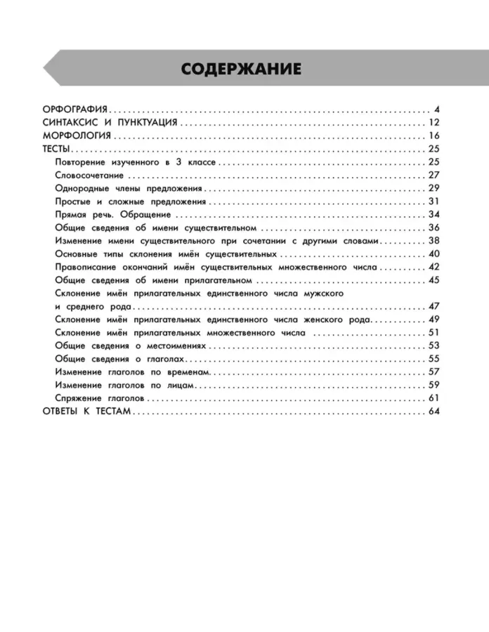 Русский язык в схемах и таблицах. 4 класс