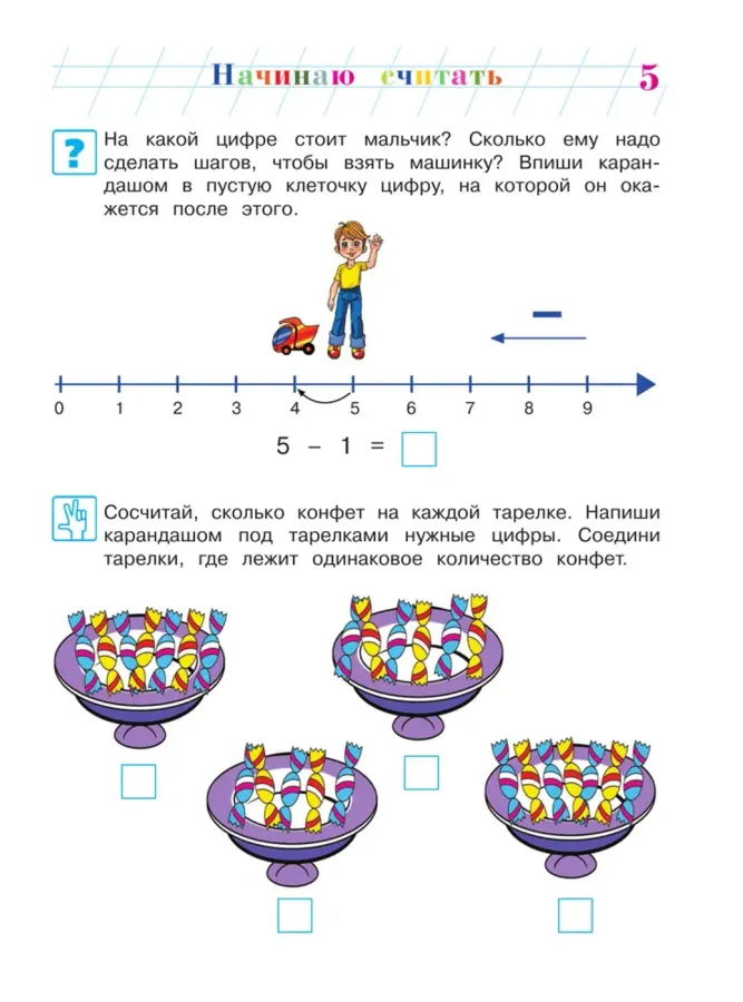 Начинаю считать. Для детей 4-5 лет. Часть 2