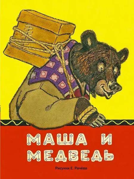 Маша и медведь. (илл. Рачев Е. М.)