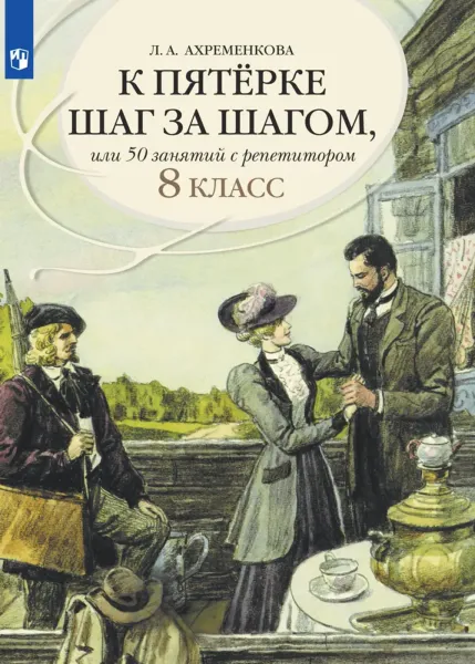 К пятерке шаг за шагом, или 50 занятий с репетитором. 8 класс