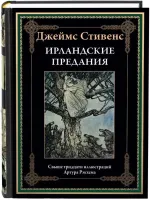 Ирландские предания