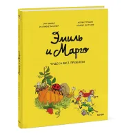 Эмиль и Марго. Чудеса без проблем